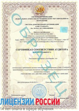 Образец сертификата соответствия аудитора №ST.RU.EXP.00005397-2 Касимов Сертификат ISO/TS 16949